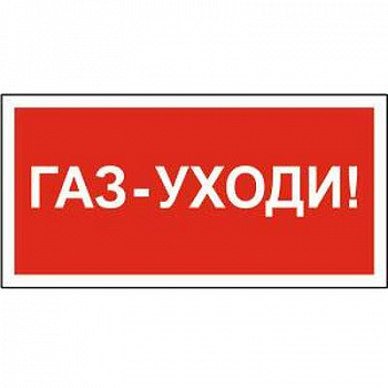 Знак безопасности BL-2915B.F24Газ-уходи