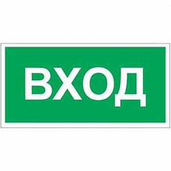 Знак безопасности NPU-3413.N04Вход