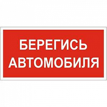 Знак безопасности NPU-3413.N05Берегись автомобиля