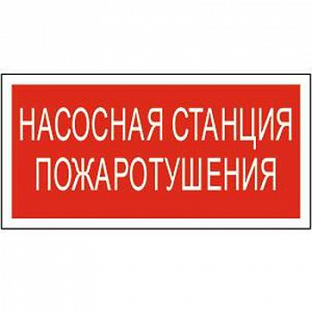 Знак безопасности BL-2915B.F21Насосная станция пожаротушения