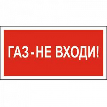 Знак безопасности BL-2915B.F23Газ-не входи