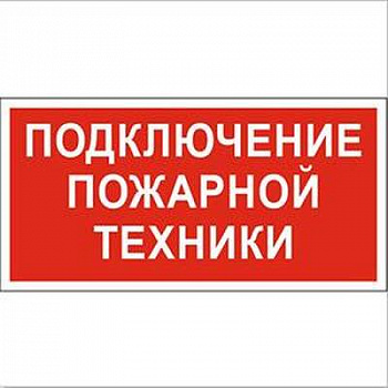 Знак безопасности NPU-3413.F34Подключение пожарной техники