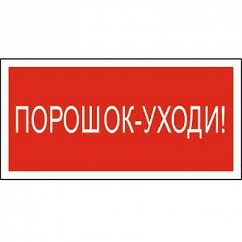 Знак безопасности NPU-3413.F26Порошок-уходи