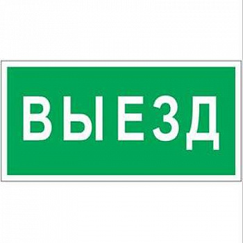 Знак безопасности BL-3015A.N02Выезд