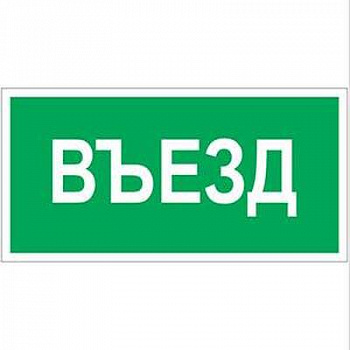 Знак безопасности BL-3015A.N03Въезд