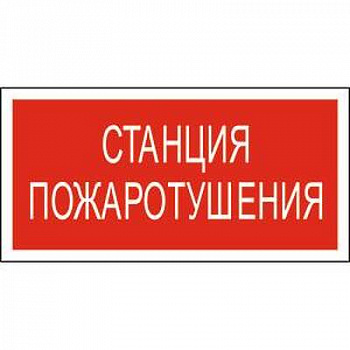 Знак безопасности BL-2915B.F22Станция пожаротушения