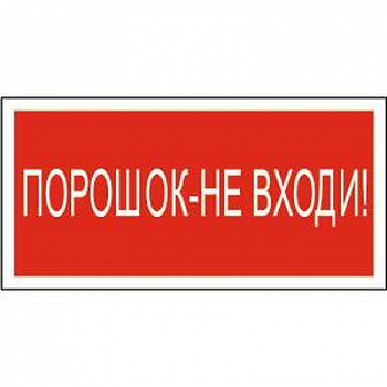 Знак безопасности NPU-3413.F25Порошок-не входи