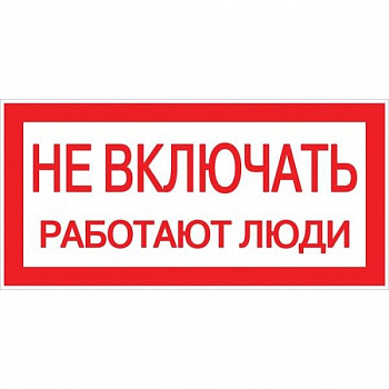 Знак пластик Не включать! Работают люди S02 (100х200мм.) EKF PROxima